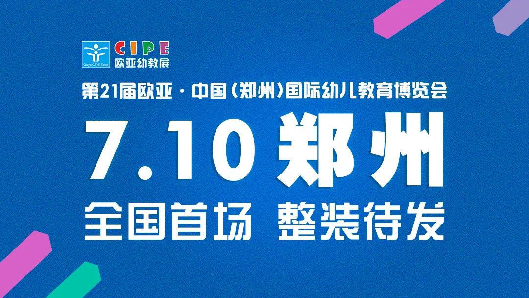 翘首以盼！把握2022幼教交流机遇，尽在7.10欧亚幼教展