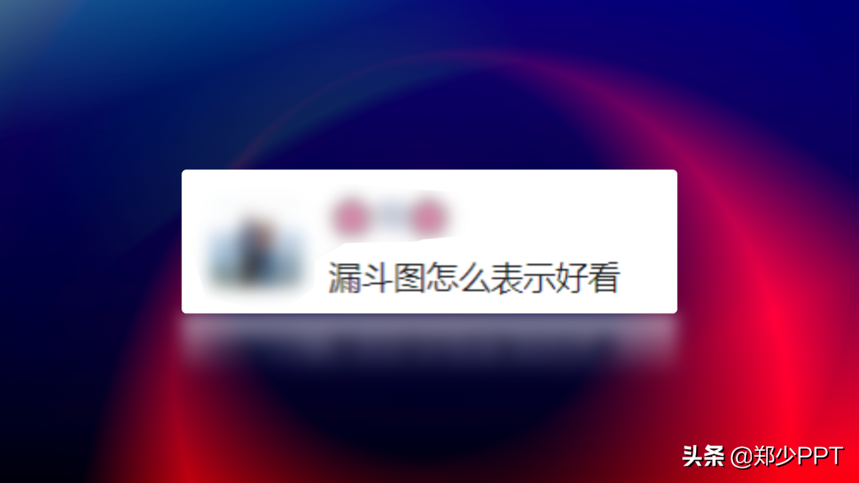 PPT中的漏斗图怎么表示好看？用这个神器，效果很高级