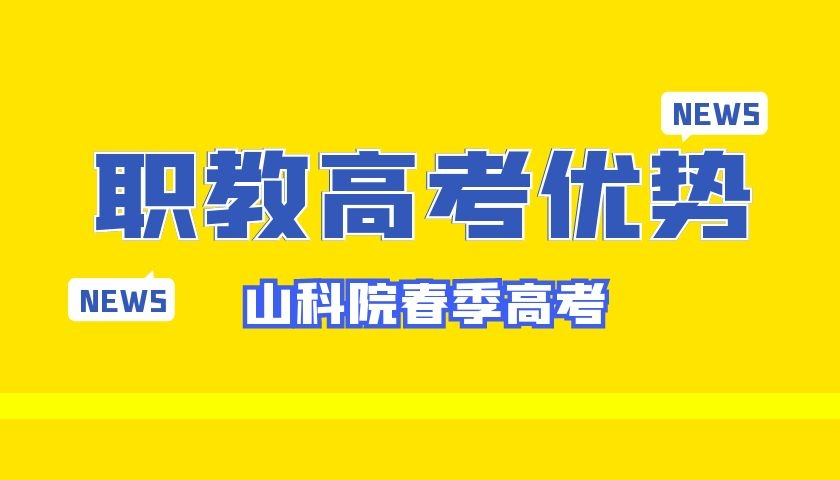 技校生和中职生也可以上大学了！那职教高考有哪些优势呢？