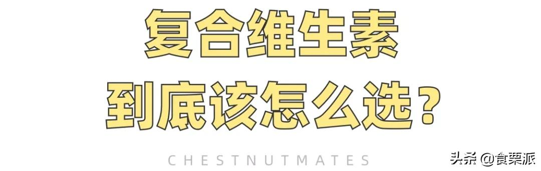 维生素b8（65款复合维生素产品选购清单）