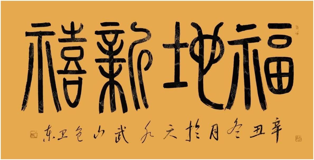文脉中华·大国人才——著名书法家包卫东