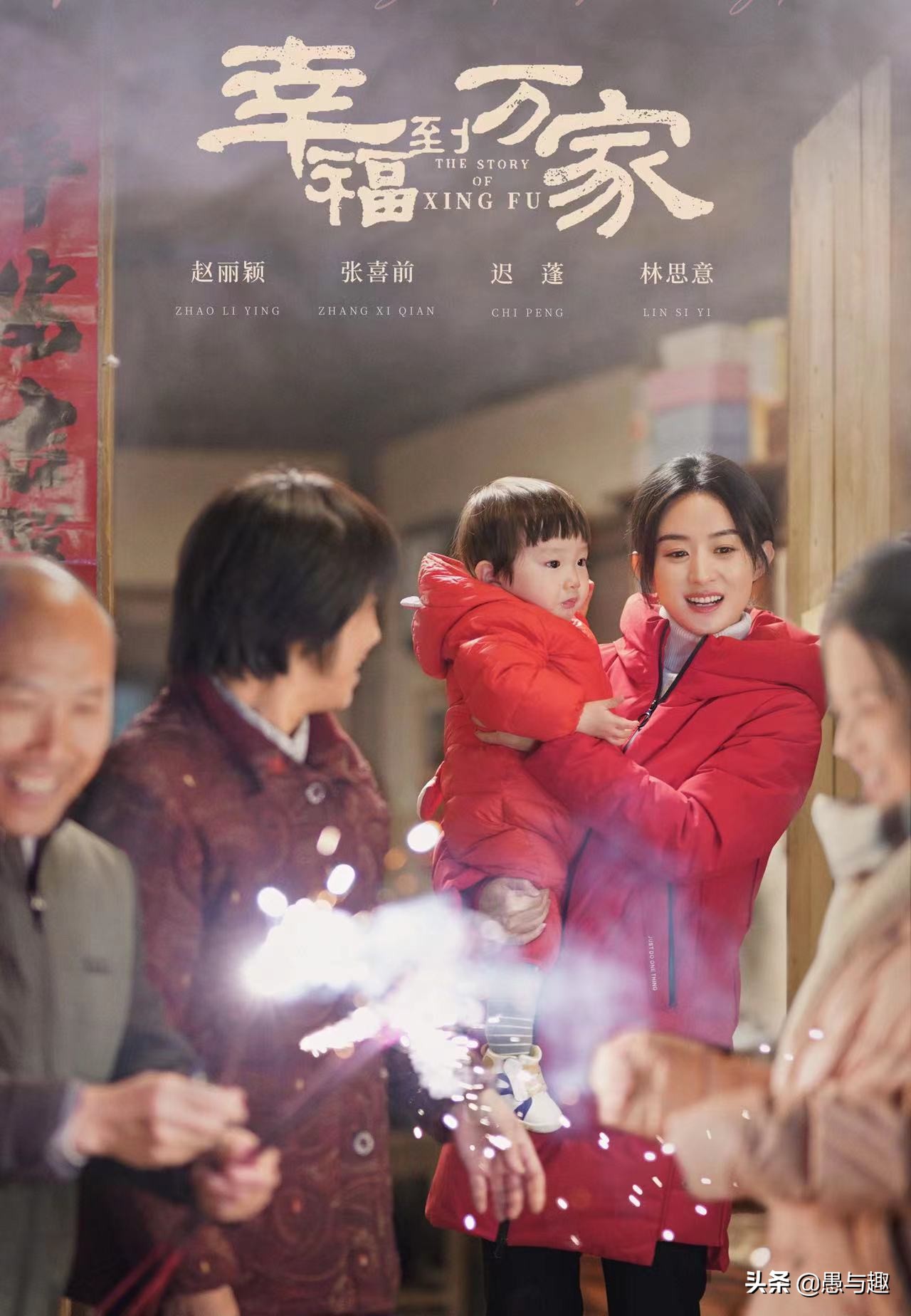 《幸福到万家》开播即火，三大看点和一个不足，你是否也有同感？