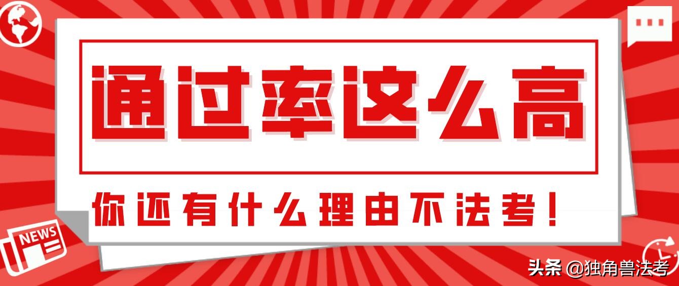 司考时代通过率？近几年法考通过率这么高？这些你知道吗？