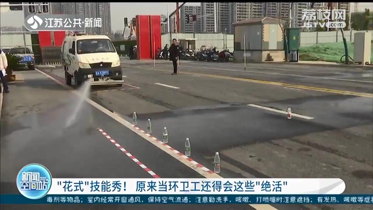 南京环卫工技能大比拼：原来扫地也有讲究