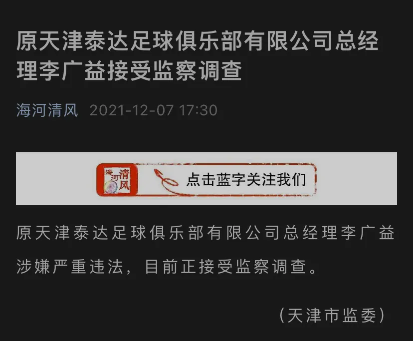 天津泰达俱乐部历任总经理(泰达“益”事：执掌泰达8年的抠门老总和坚定的“反恒大派”)