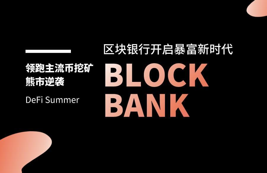 Block Bank 区块银行逆市发力引领数字经济掘金时代