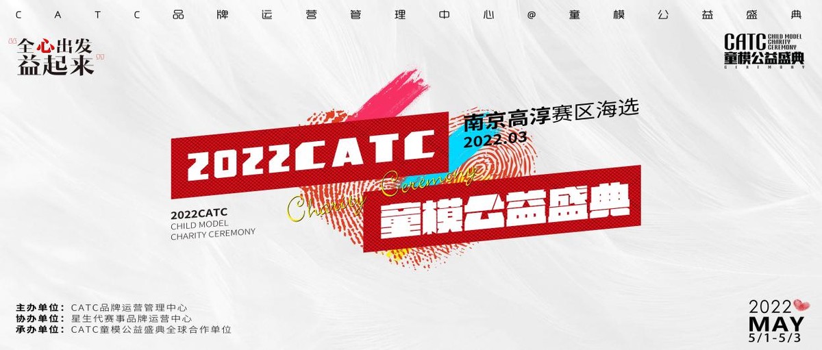 2022CATC童模公益盛典南京高淳赛区开幕启动