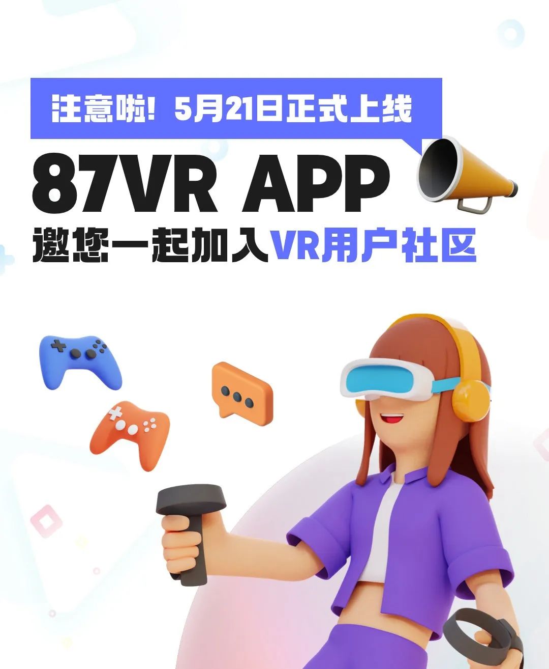 87周报：腾讯正式入局XR游戏；87VR App已上线