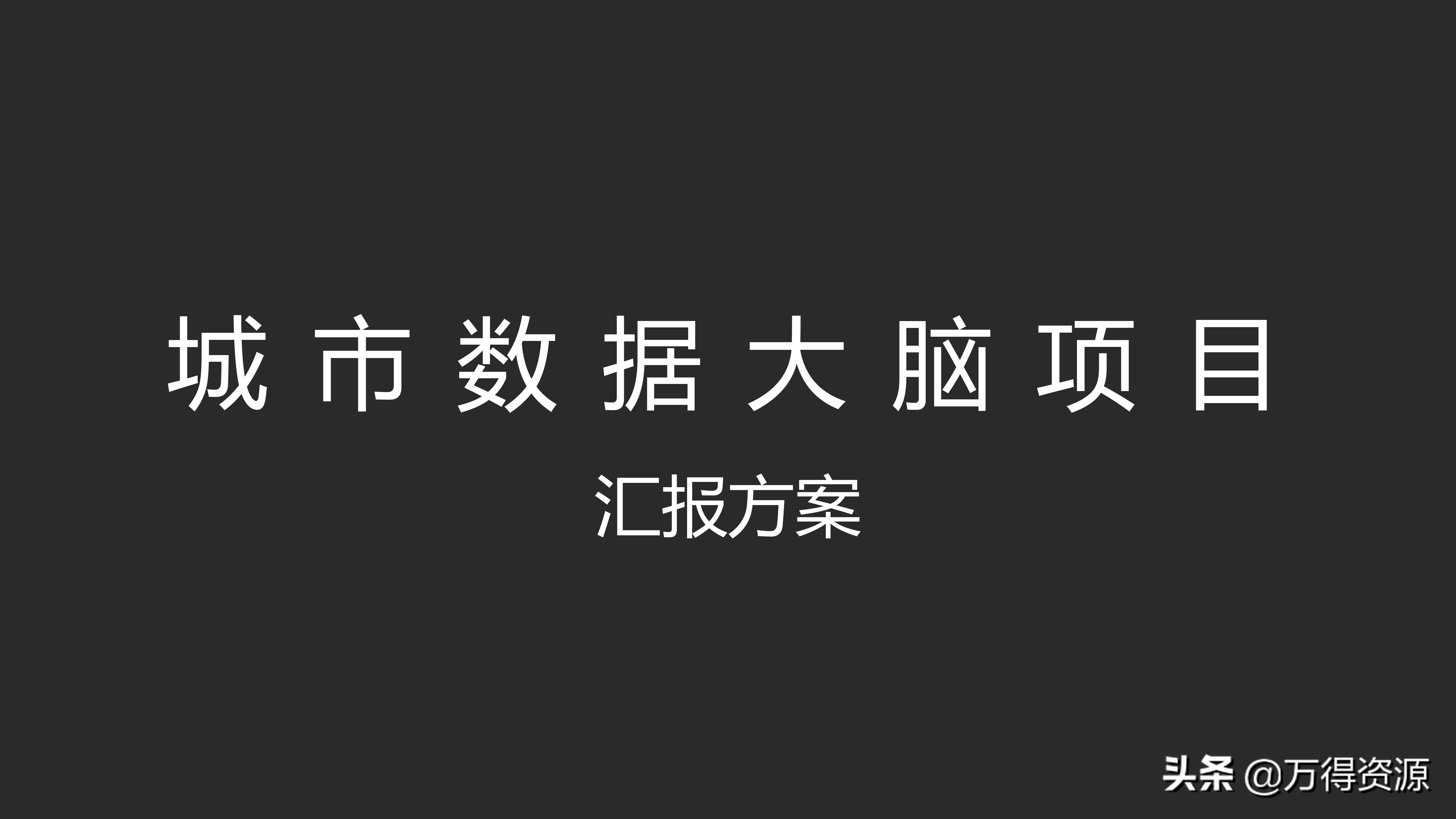城市数据大脑项目（汇报方案）PPT