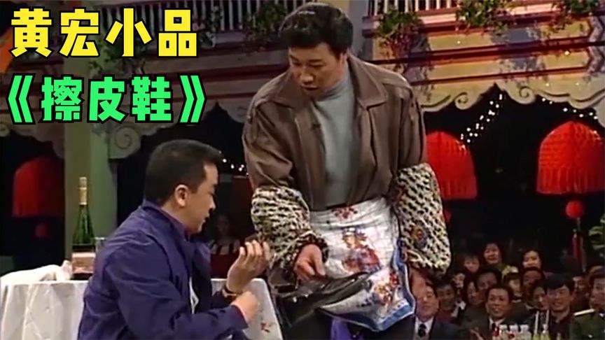 1998年，宋丹丹抛弃黄宏，投奔赵本山，曾撂狠话：我又没卖给你