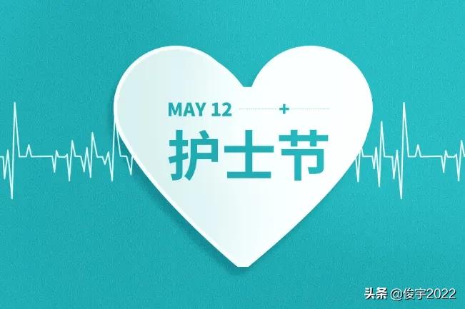 今天5.12全国防震减灾日也是5.12国际护士节