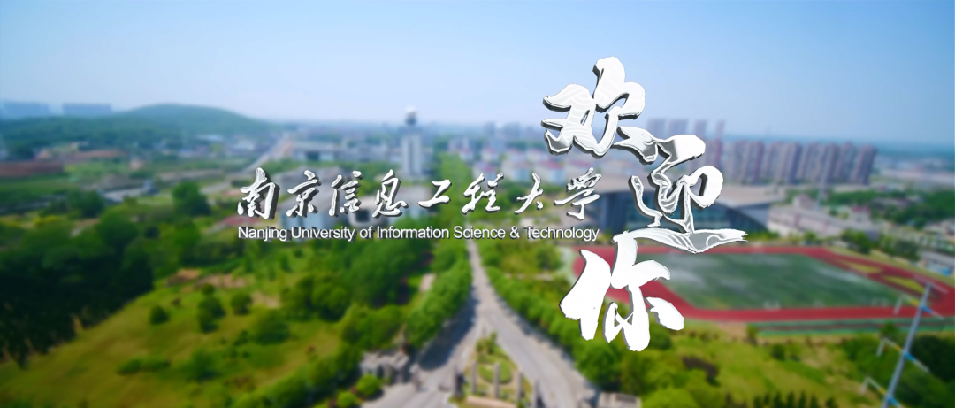 最闪亮的答案！2022年南京信息工程大学招生宣传片官方发布