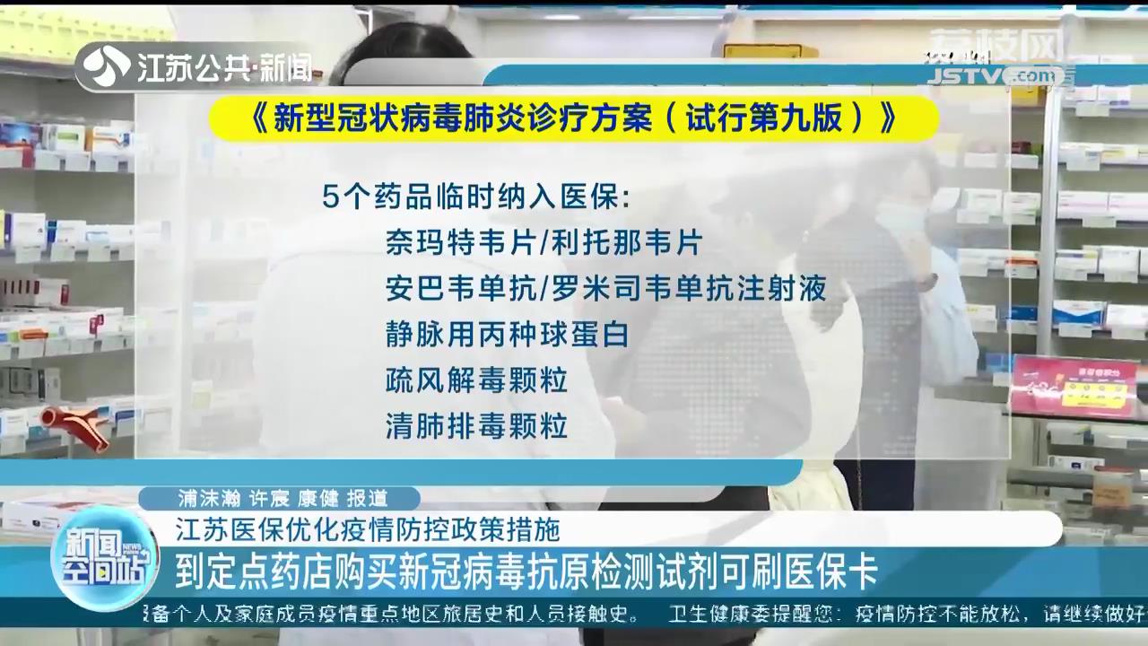 到定点药店购买新冠病毒抗原检测试剂可刷医保卡 江苏医保优化疫情防控政策措施