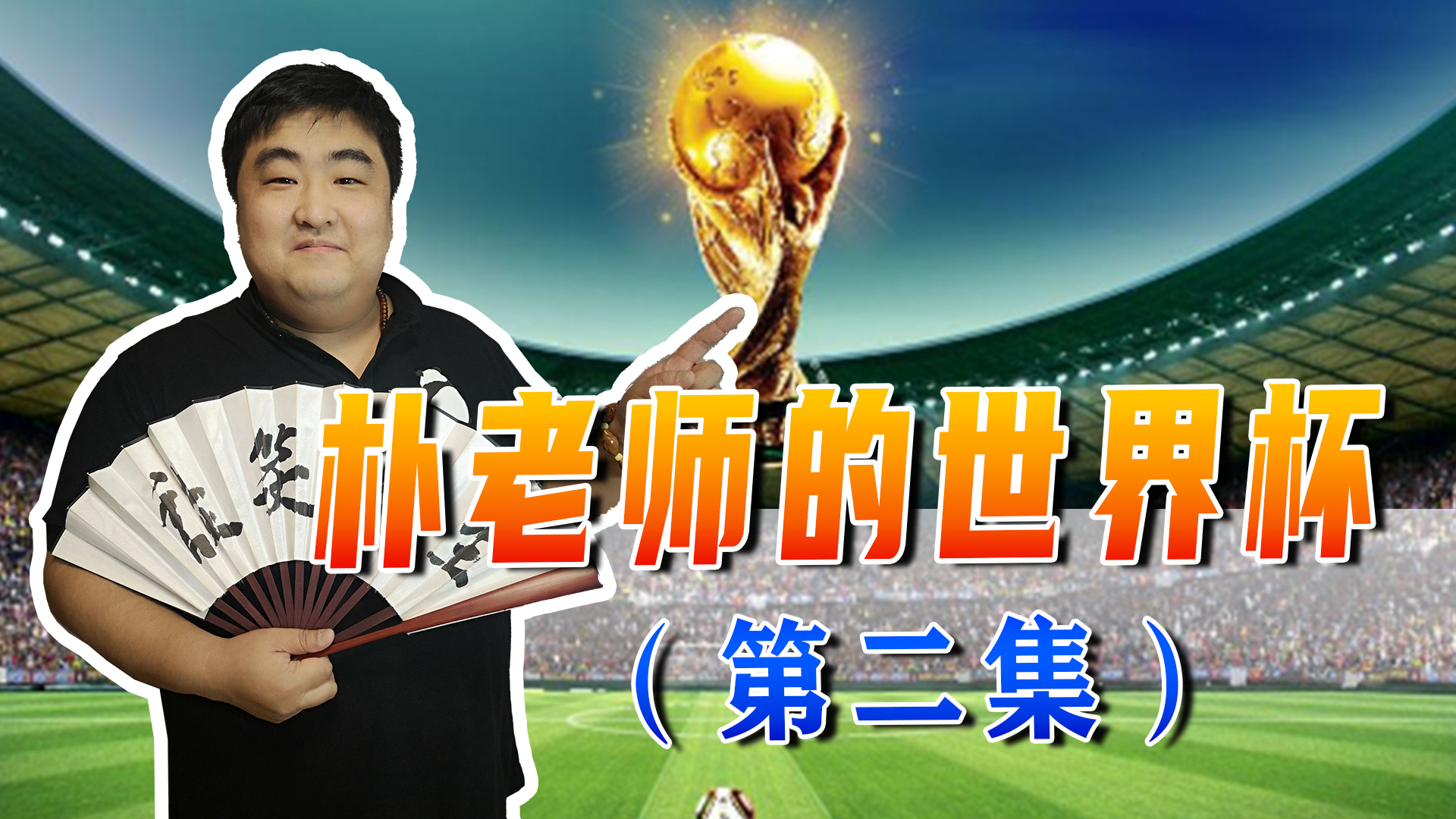 踢过世界杯的亚洲足球（世界杯亚洲球队很惊艳，沙特胜阿根廷，日本胜德国，韩国平乌拉圭）-趣拿体育