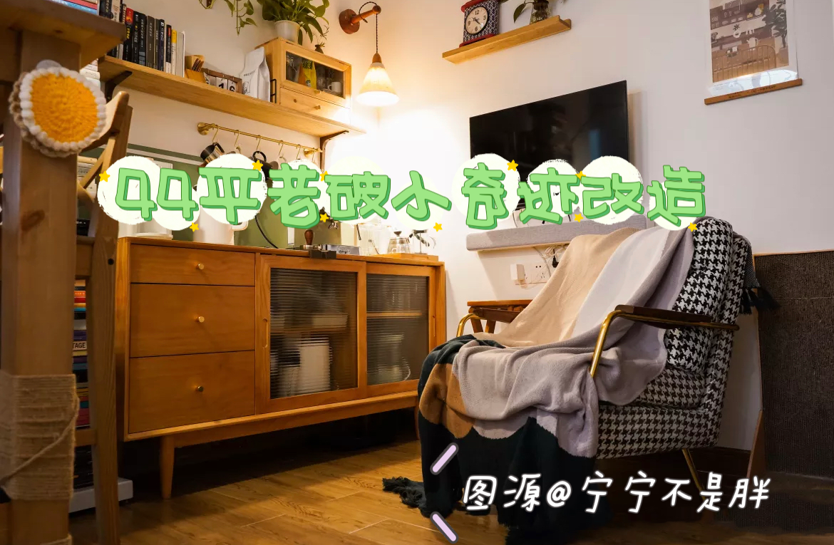 44㎡户型装修设计，小空间大智慧，实用与美观兼具