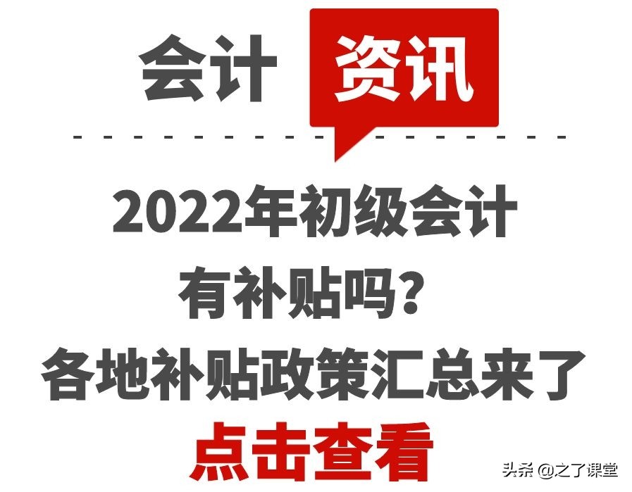 2022年初级会计有补贴吗？各地补贴政策汇总来了