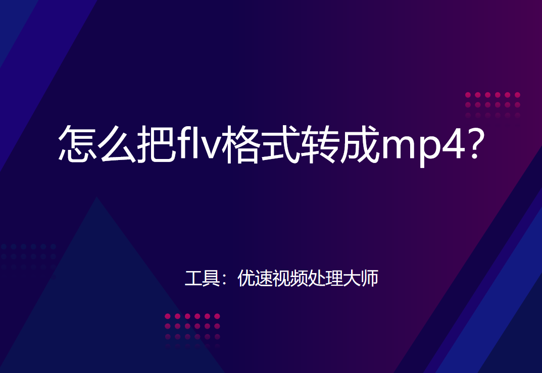 flv播放器(怎么把flv格式转成mp4?