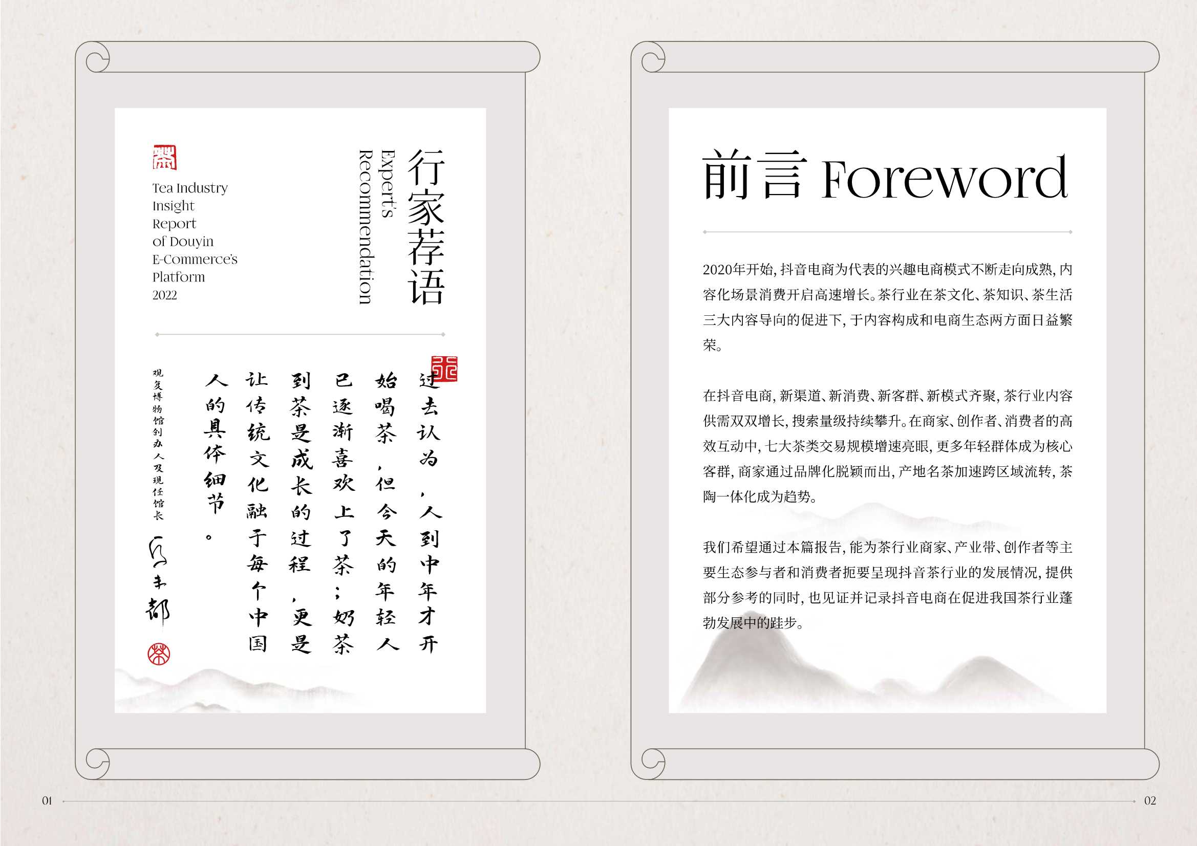 2022抖音电商茶行业洞察报告