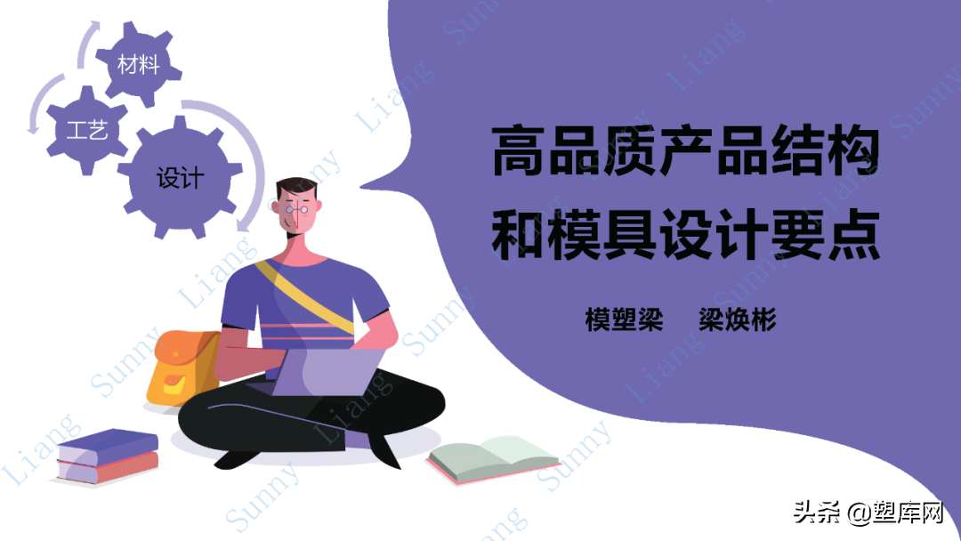 梁工专栏 | 高品质产品结构和模具设计要点