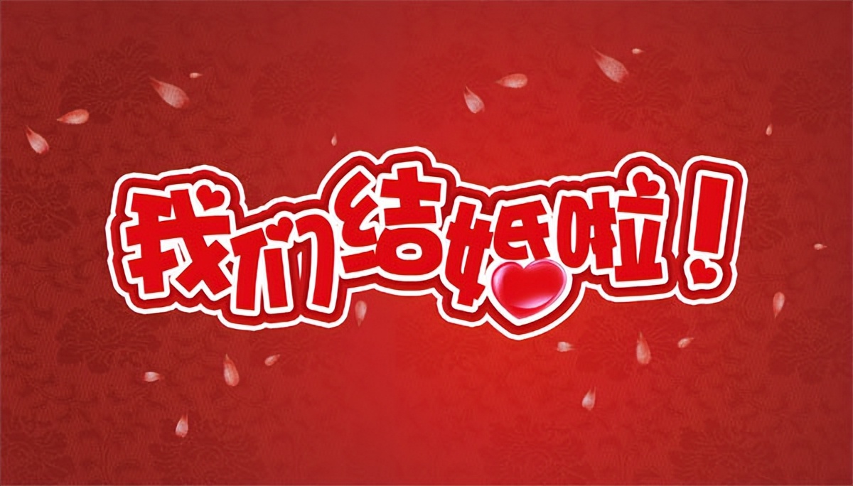 八个字祝愿新婚 最吉祥的八个字句子-双佳迪百科