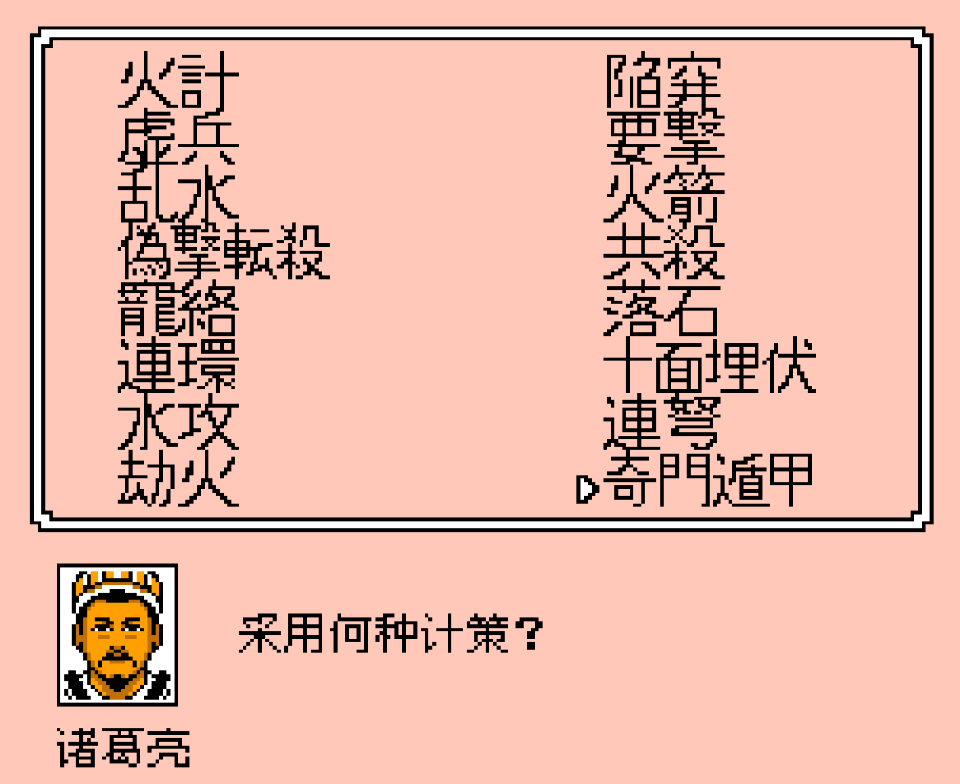 FC霸王的大陆，哪些武将能学会奇门遁甲？测一测你是不是死忠玩家