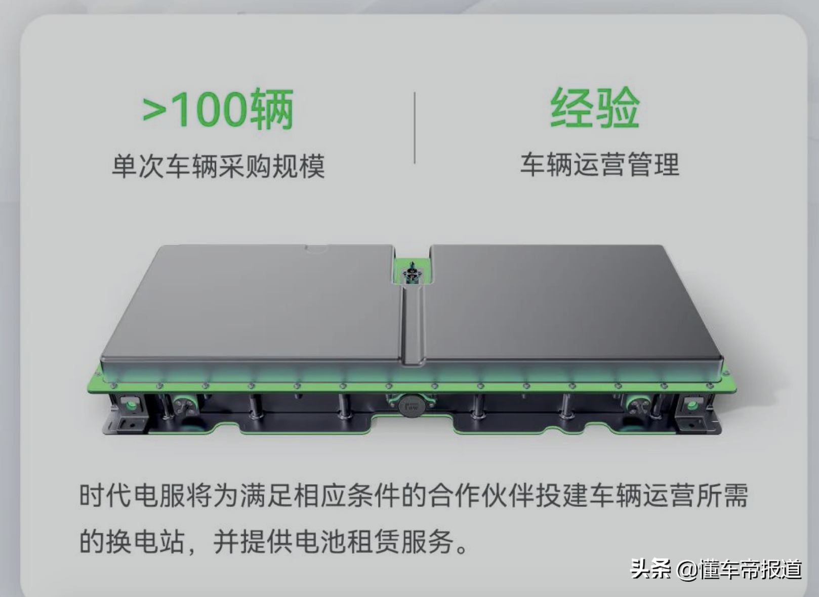 资讯|宁德时代招募换电业务合伙人：单次车辆采购规模需大于100辆