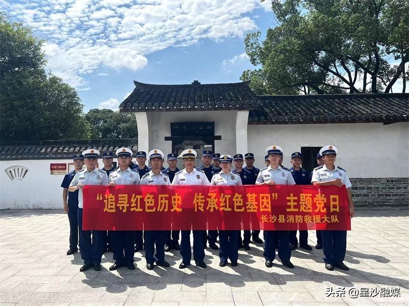 长沙县消防组织开展“追寻红色历史 传承红色基因”主题党日活动