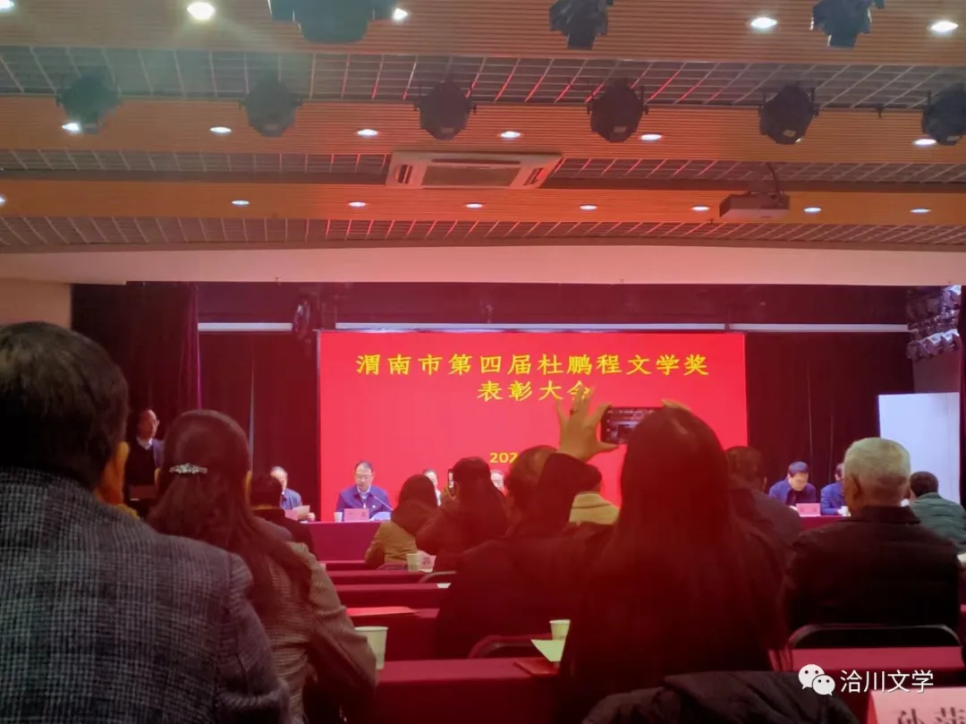 渭南市第四屆“杜鵬程文學(xué)獎”表彰大會成功舉辦——我縣黨憲宗獲特別獎、周潔獲新人獎