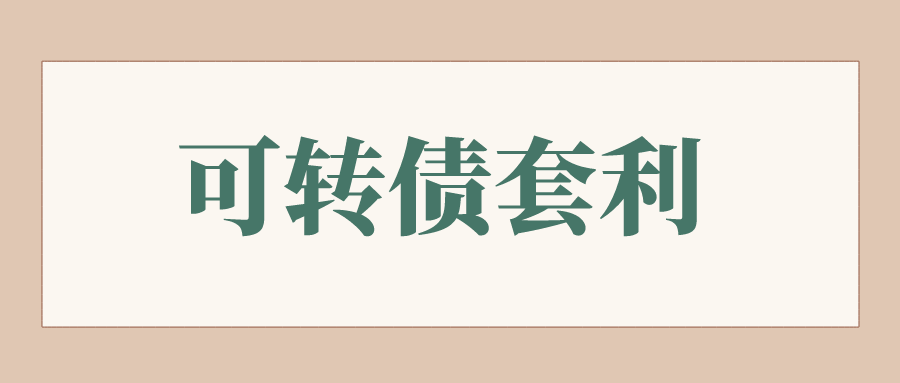 「可转债股价」可转债转股怎么操作（什么是可转债套利）