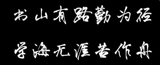 书山有路勤为径学海无涯苦作舟意思,书山有路勤为径学海无涯苦作舟意思相近的名言