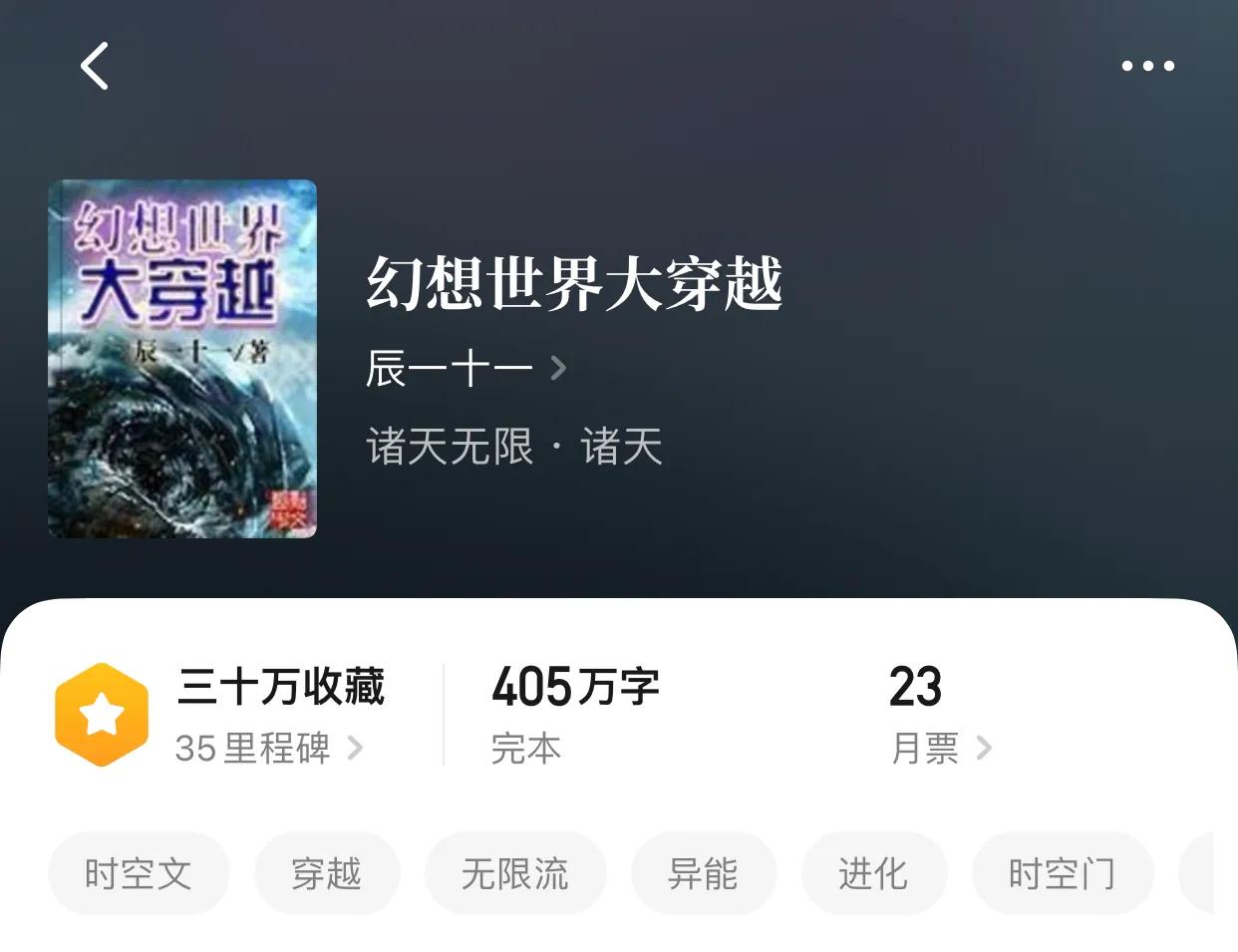 八本精品完本诸天流小说，200万字以上，要看就看个够