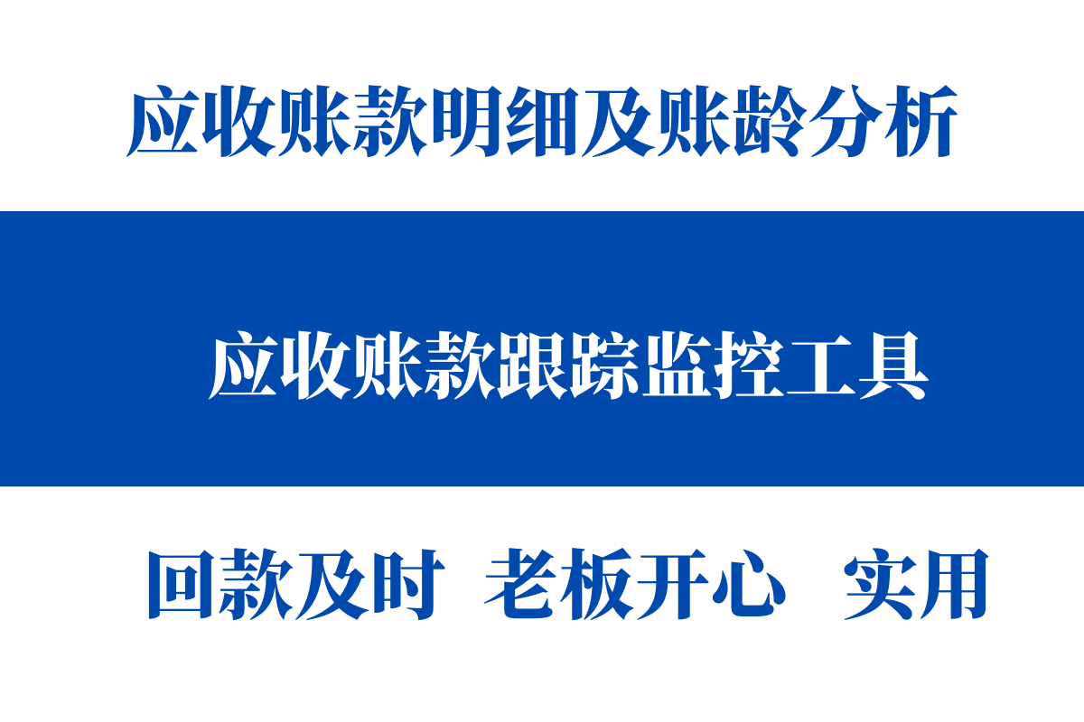 应收应付太麻烦？95后女会计做的应收账款跟监控系统，太实用了