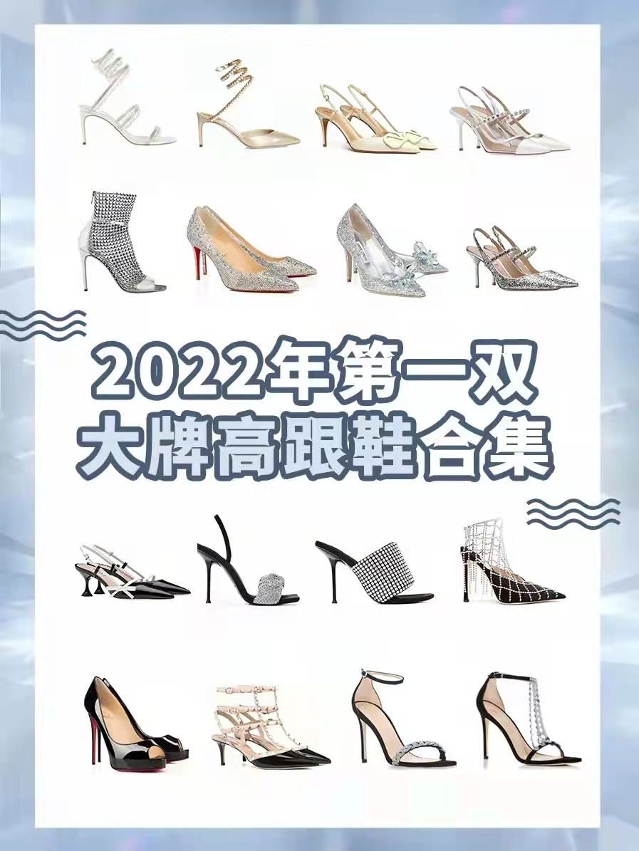 2022年第一双大牌高跟鞋合集