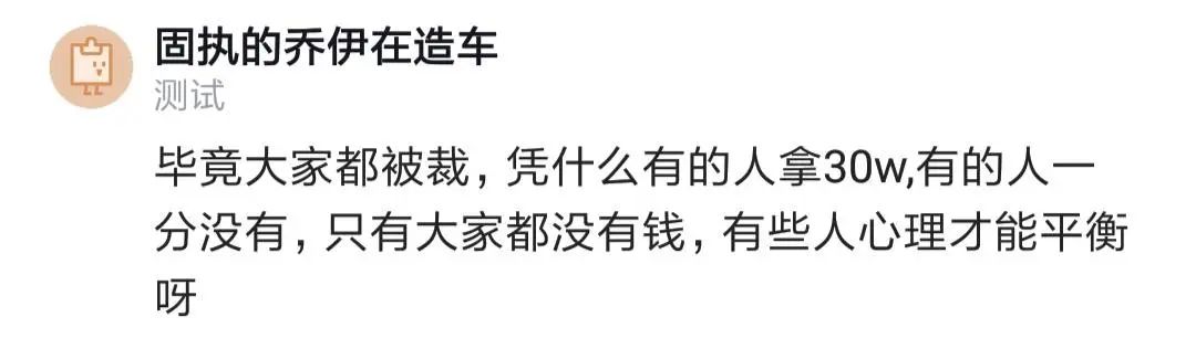 阿里3年被裁，赔偿30多万！让我人生开挂，有车有房有老婆