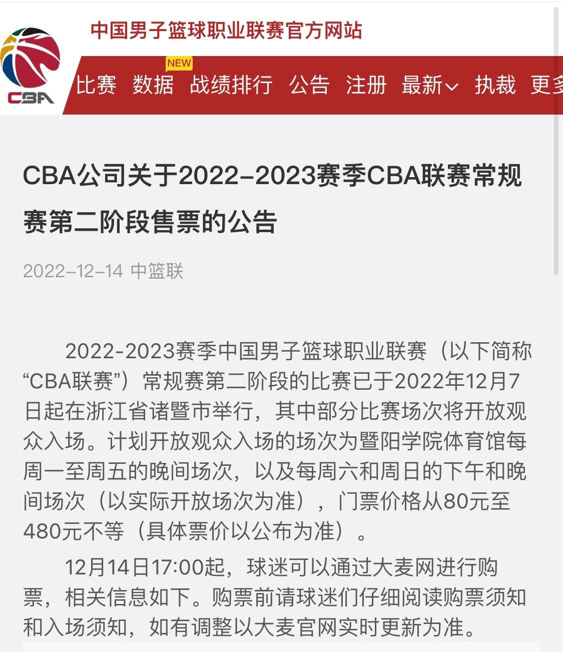 一张cba门票多少钱（CBA本赛季常规赛首次对外售票：80-480元 需持有24小时内核酸报告）
