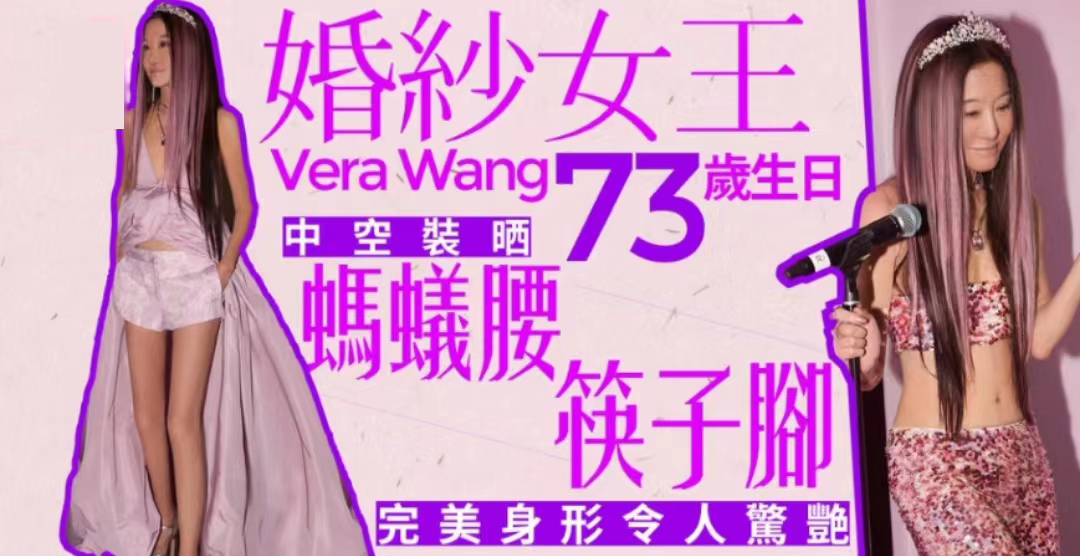 73岁婚纱女王“照骗”，穿露脐装秀蚂蚁腰筷子腿，与生图判若两人