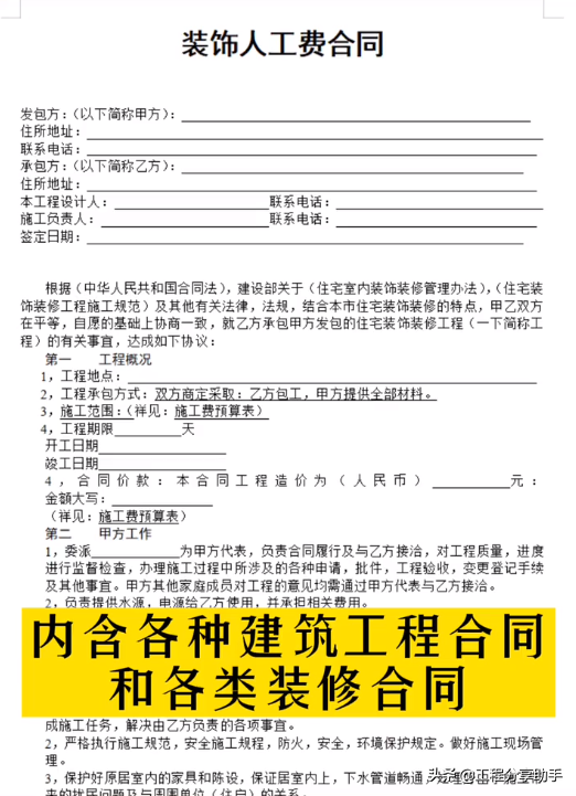 各种建筑工程合同，不同种类的装修以及清包工合同等等，直接可用