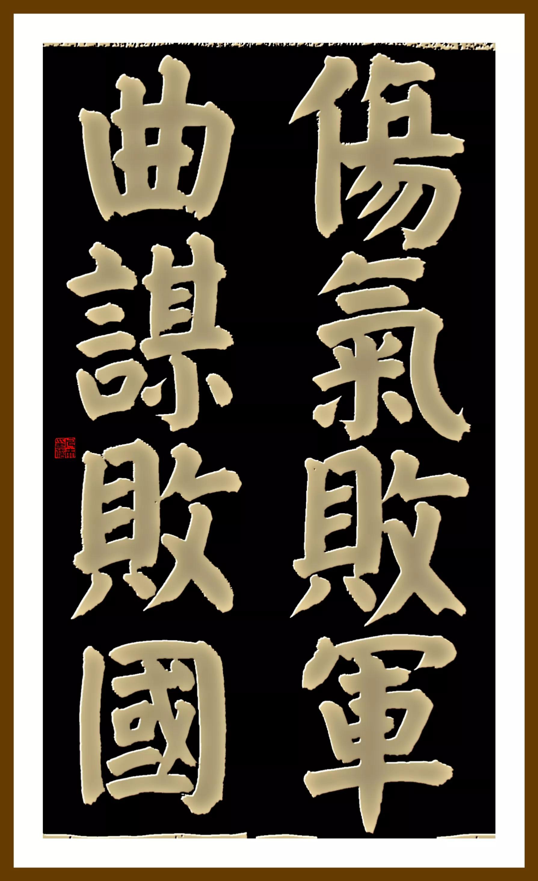 书古代经典语句(颜体)-8