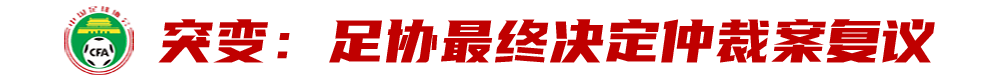 武漢長江足球俱樂部（武漢長江“禁賽事件”背后的博弈：稱要嚴守規則的足協何故變卦？）
