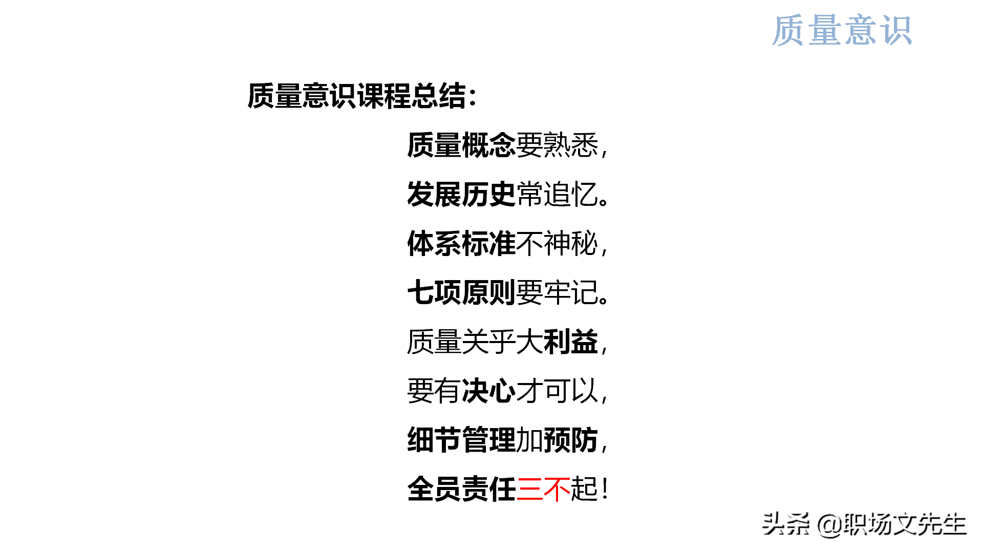 质量系统战略实现路径：44页新鲜的质量意识培训，质量意识总结
