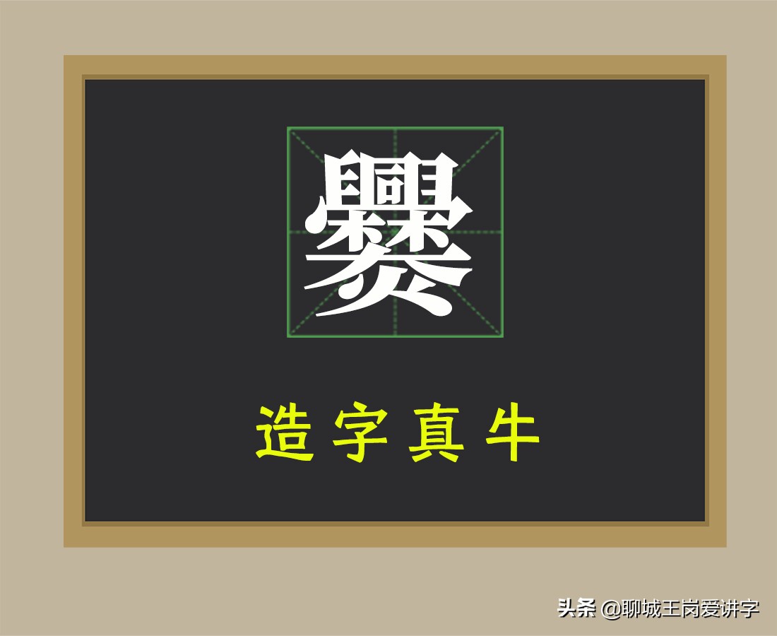 说文解字：解读“爨”字文化，还原历史真相