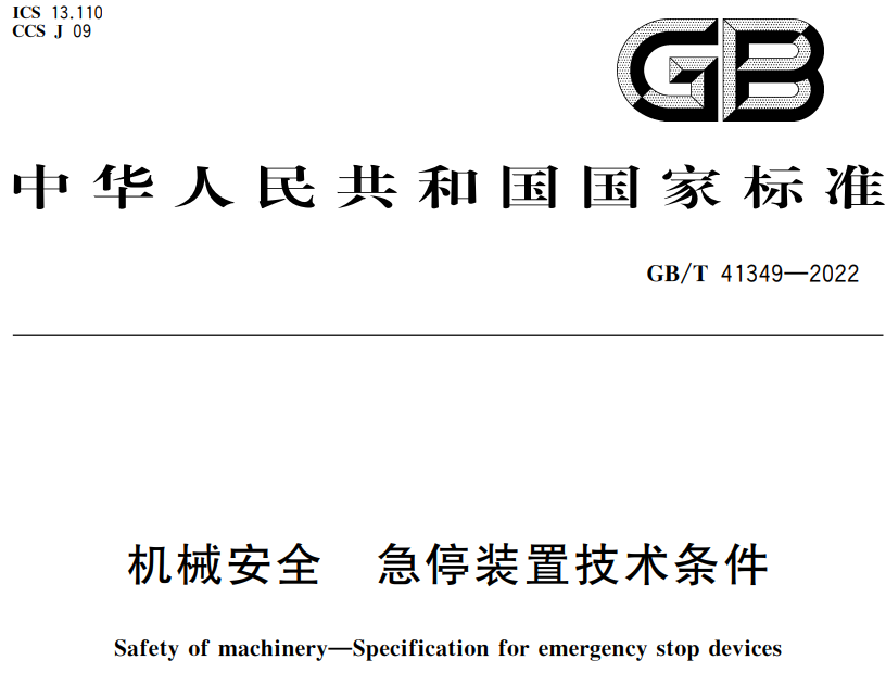 急停装置竟要IP65等级？机械安全新标准解读：GB/T 41349-2022