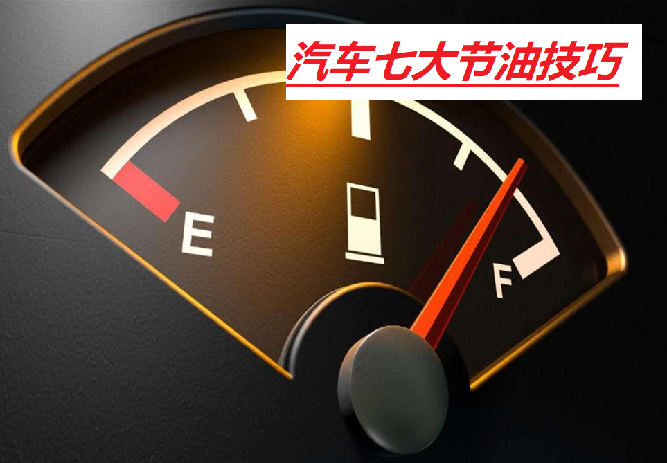 汽车省油技巧：实用方法降低油耗