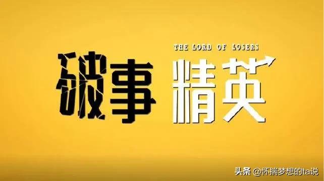 《破事精英》最喜欢的一集和最不喜欢的一集