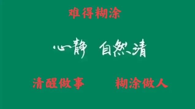 清醒做事，糊涂做人，成全别人，成就自己