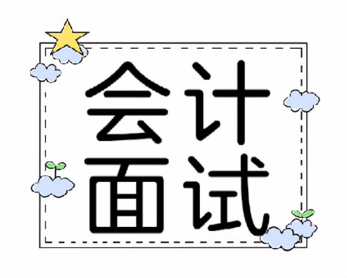 月薪2万的会计王姐：会计面试的28条建议，这么答，通过率高达90%