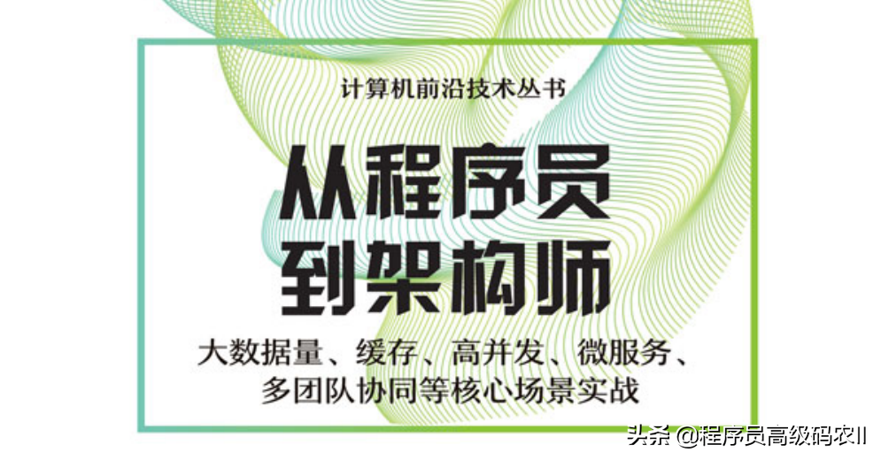 究竟如何从程序员成为架构师？15年研发经验架构师带你彻底搞懂