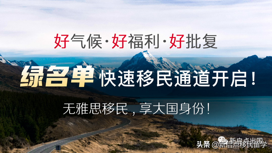 “绿名单”快速直接移民通道专业解读