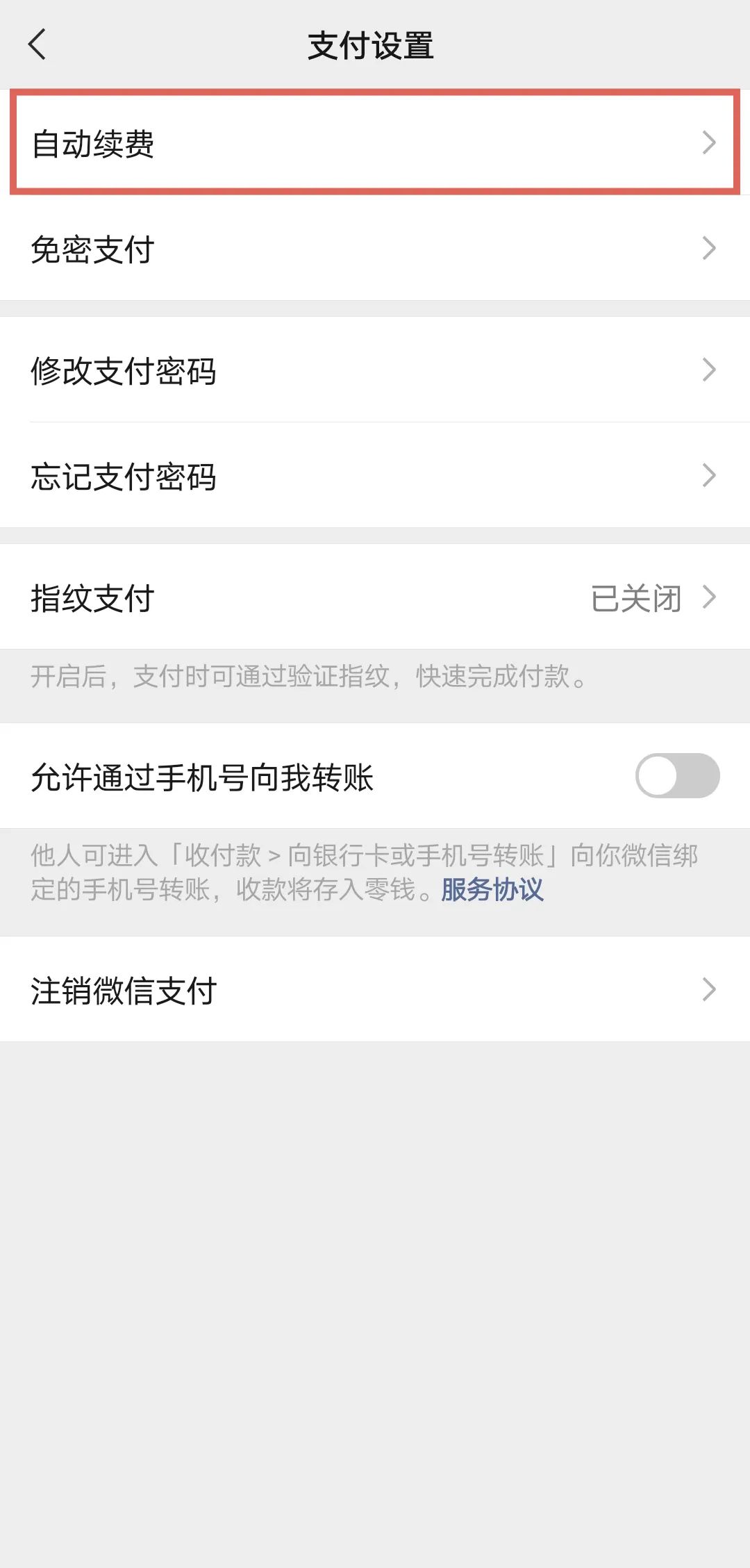 微信怎样关闭自动续费（微信怎样关闭自动续费腾讯）-第9张图片-科灵网