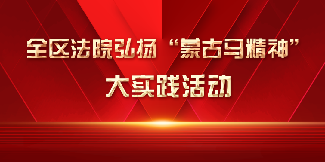 大数据登录平台是什么意思(【联线智慧法院|弘扬蒙古马精神 内蒙古法院在行动】大数据平台助力质效指标精准化)